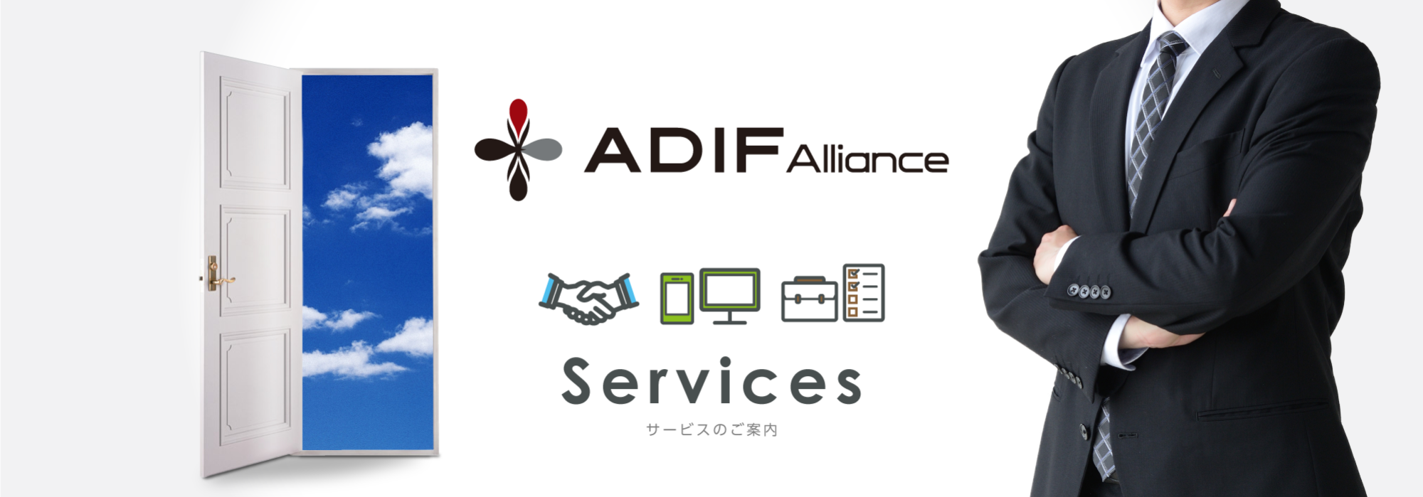 ADIF Alliance サービスのご案内
